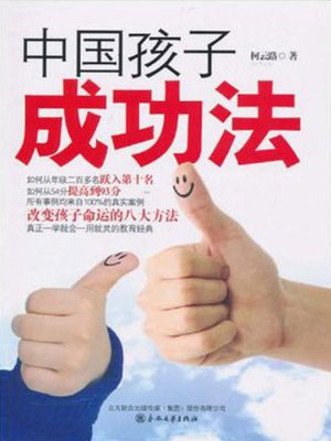 cover image of 中国孩子成功法